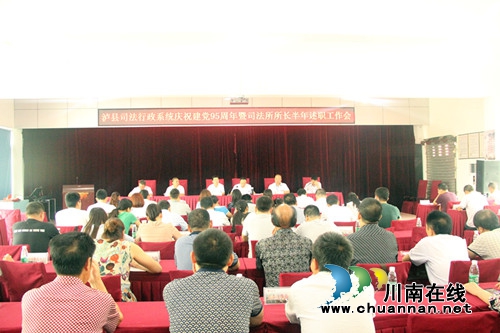 泸县司法系统召开庆祝中国***成立95周年大会(图1)