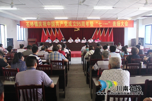 泸县石桥镇召开庆祝建党95周年暨“七·一”表扬大会(图1)