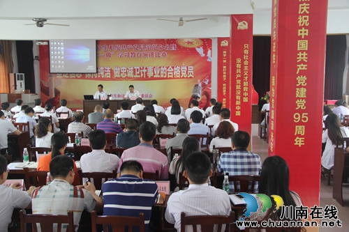 泸县卫生和计划生育局隆重庆祝建党95周年(图1) 泸县卫生和计划生育局隆重庆祝建党95周年(图1)