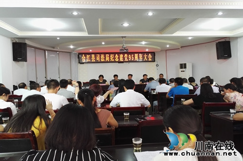合江县司法局:召开纪念建党95周年大会(图1)
