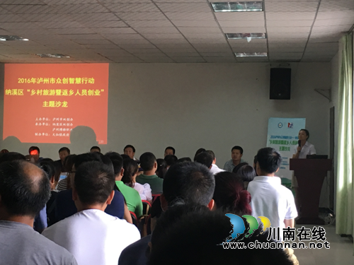 纳溪举办“乡村旅游暨返乡人员创业”主题沙龙(图1) 纳溪举办“乡村旅游暨返乡人员创业”主题沙龙(图1)