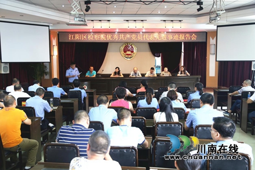 江阳区检察院举行优秀党员先进事迹报告会(图1) 江阳区检察院举行优秀党员先进事迹报告会(图1)