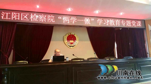 江阳区检察院检察长张聪为全院干警上党课(图1)