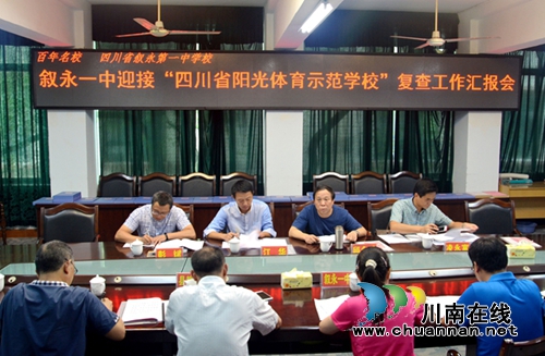 叙永一中:省阳光体育示范学校复查迎检获好评(图5) 叙永一中:省阳光体育示范学校复查迎检获好评(图5)
