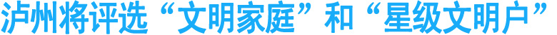 泸州将评选“文明家庭”和“星级文明户”