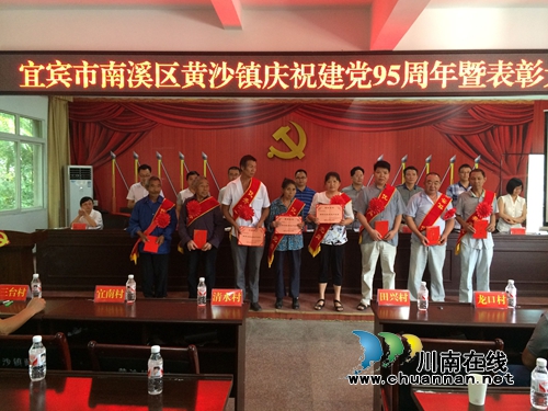 宜宾黄沙镇隆重庆祝中国***成立95周年(图2)