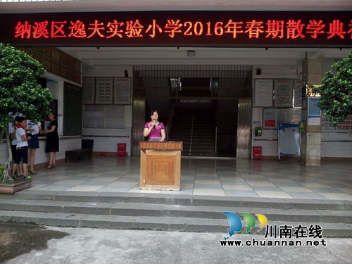 纳溪逸夫小学举办2016年春期散学典礼(图1) 纳溪逸夫小学举办2016年春期散学典礼(图1)