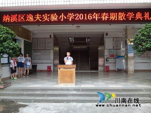 纳溪逸夫小学举办2016年春期散学典礼(图3) 纳溪逸夫小学举办2016年春期散学典礼(图3)