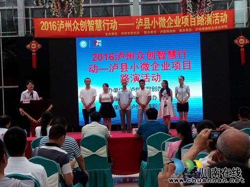 泸县举办“小微企业”项目路演活动(图3) 泸县举办“小微企业”项目路演活动(图3)
