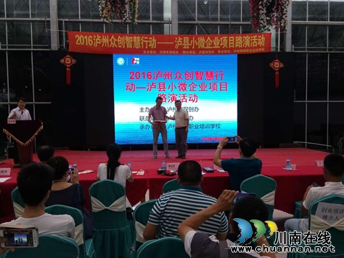 泸县举办“小微企业”项目路演活动(图2) 泸县举办“小微企业”项目路演活动(图2)