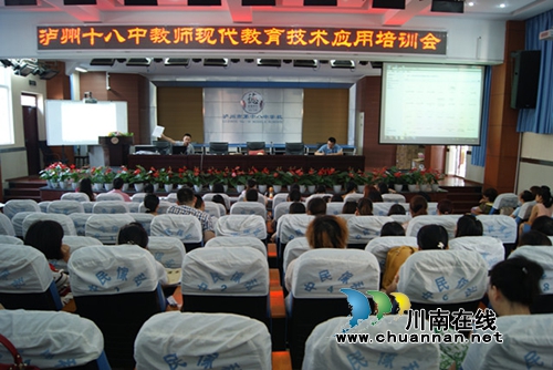泸州十八中举行现代教育技术应用培训会(图1)