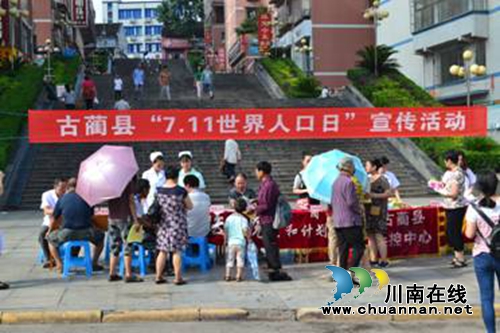 古蔺县开展“7·11世界人口日”宣传活动(图1)