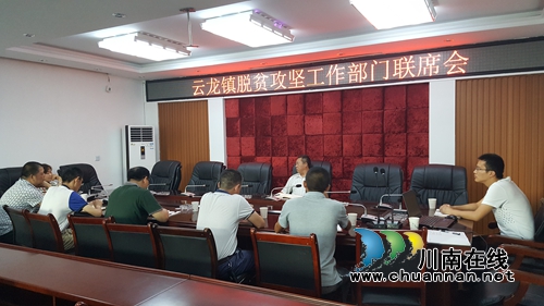 泸县云龙镇召开脱贫攻坚部门联席会(图1)