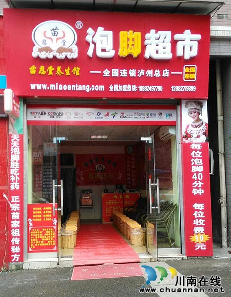 苗恩堂泸州市龙马潭泡脚超市明日盛大开业(图2)