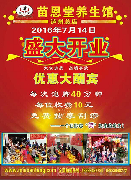 苗恩堂泸州市龙马潭泡脚超市明日盛大开业(图1)