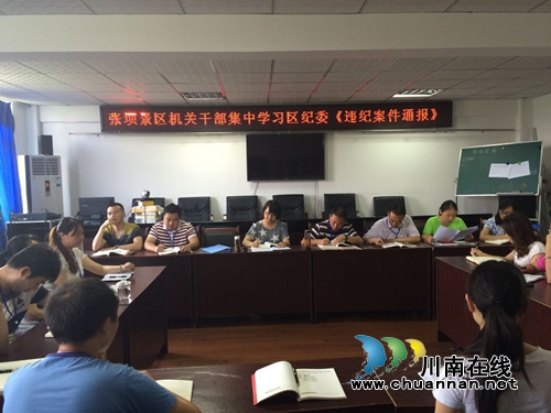 张坝景区：“两学一做”学习违纪案例&nbsp;警钟长鸣(图1)