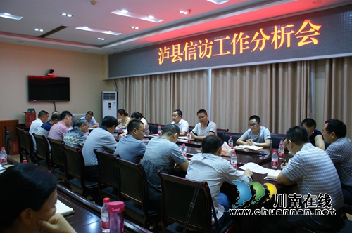 泸县召开信访工作分析会(图1)