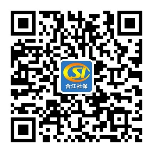 合江：启用“合江社保”微信公众号便民办事(图1)