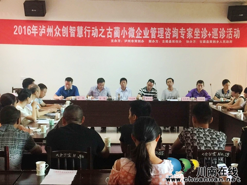 泸州众创智慧行走进古蔺&nbsp;专家坐诊小微企业管理(图1)