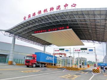 宜宾港保税物流中心（B&nbsp;型）通过验收(图1)