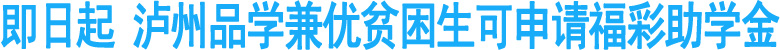 即日起&nbsp;泸州品学兼优贫困生可申请福彩助学金