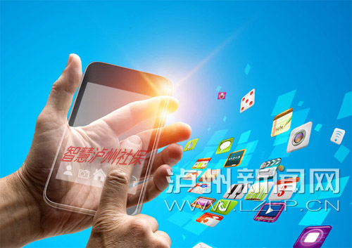 泸州市民医保、养老保险缴存 手机上就搞定(图1) 泸州市民医保、养老保险缴存 手机上就搞定(图1)