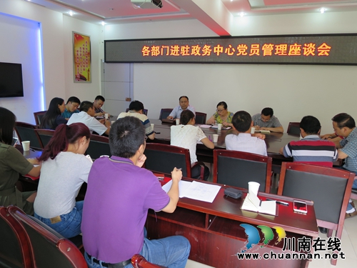 纳溪区:组织各部门进驻政务中心党员管理座谈会(图1) 纳溪区:组织各部门进驻政务中心党员管理座谈会(图1)