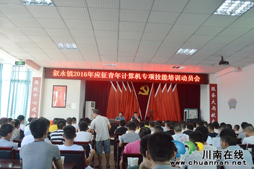 泸州叙永镇为应征青年免费培训计算机技能知识(图1) 泸州叙永镇为应征青年免费培训计算机技能知识(图1)