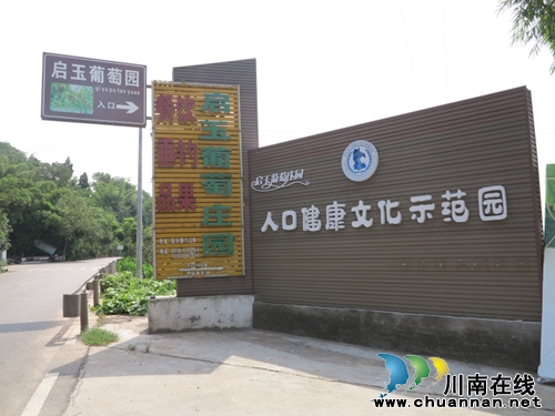 泸州首个人口健康文化示范园亮相启玉葡萄庄园(图2) 泸州首个人口健康文化示范园亮相启玉葡萄庄园(图2)