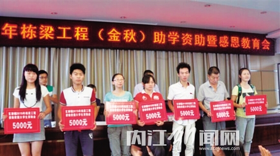 内江市优秀贫困大学新生基本实现全资助(图1) 内江市优秀贫困大学新生基本实现全资助(图1)