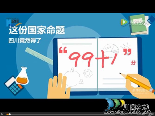 这份国家命题&nbsp;四川竟然得了“99+1”分！(图1)