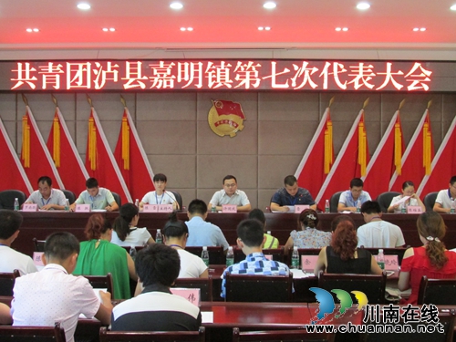 泸县嘉明镇召开共青团第七次代表大会召开(图1) 泸县嘉明镇召开共青团第七次代表大会召开(图1)