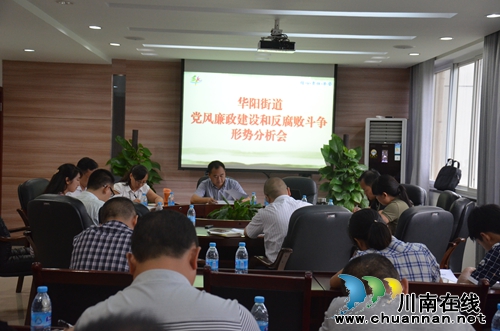 华阳街道召开半年党风廉政建设和反腐败斗争形势分析研判会(图1) 华阳街道召开半年党风廉政建设和反腐败斗争形势分析研判会(图1)