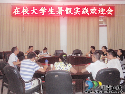 合江县群工局召开暑期大学生社会实践座谈会(图1) 合江县群工局召开暑期大学生社会实践座谈会(图1)