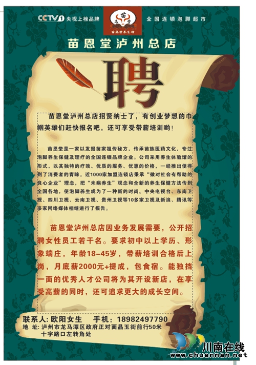 苗恩堂泸州总店招聘启事(图1) 苗恩堂泸州总店招聘启事(图1)