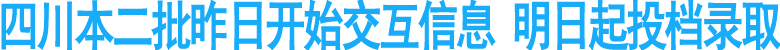 四川本二批昨日开始交互信息&nbsp;明日起投档录取