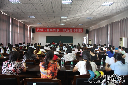 泸州市妇联举办全市基层妇联干部培训班(图1) 泸州市妇联举办全市基层妇联干部培训班(图1)