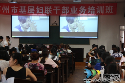 泸州市妇联举办全市基层妇联干部培训班(图7) 泸州市妇联举办全市基层妇联干部培训班(图7)