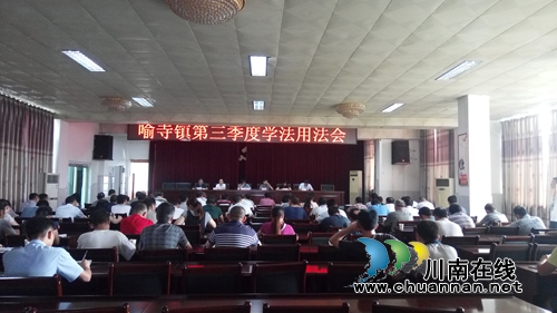 泸县喻寺镇召开第三季度学法用法会议(图1) 泸县喻寺镇召开第三季度学法用法会议(图1)
