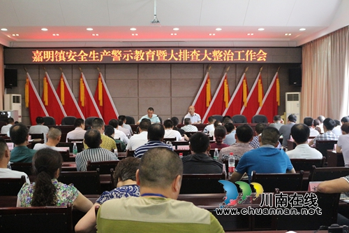 泸县嘉明镇召开安全生产警示教育暨大排查大整治工作会(图1) 泸县嘉明镇召开安全生产警示教育暨大排查大整治工作会(图1)