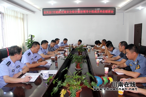 宜宾县召开7月道交安全综治委员会成员单位联席会(图2) 宜宾县召开7月道交安全综治委员会成员单位联席会(图2)