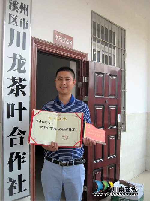创业4年 纳溪大学生村官获评市级“优秀党员”(图1) 创业4年 纳溪大学生村官获评市级“优秀党员”(图1)
