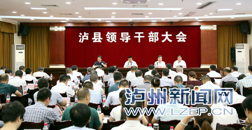 泸县召开领导干部大会&nbsp;薛学深任泸县县委书记(图1)
