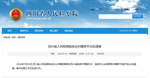 宜宾市原公安局局长魏常平涉嫌受贿罪被逮捕(图1)