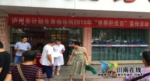 泸州市计生指导所开展“世界肝炎日”宣传活动(图1)