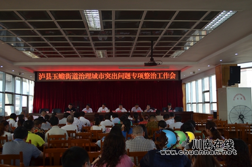 泸县玉蟾街道召开治理城市突出问题专项整治工作会(图1) 泸县玉蟾街道召开治理城市突出问题专项整治工作会(图1)