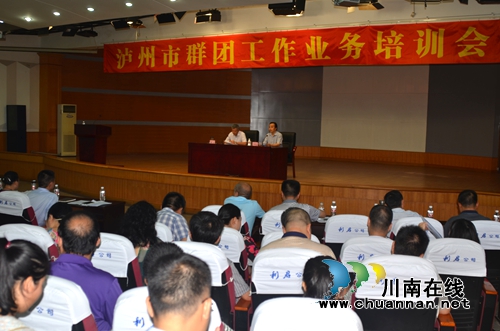 泸州市举办群团工作业务培训会(图1)