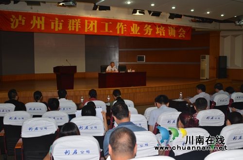 泸州市举办群团工作业务培训会(图5)