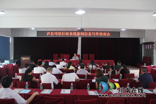 泸县司法局举办新闻信息写作培训班(图1) 泸县司法局举办新闻信息写作培训班(图1)