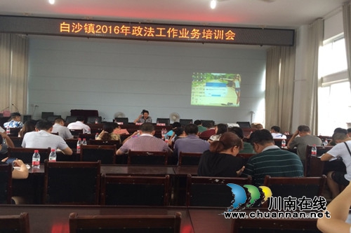 合江白沙镇召开政法工作业务培训会(图1) 合江白沙镇召开政法工作业务培训会(图1)